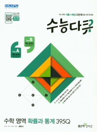수능다큐 수학영역 확률과 통계 395Q(18)